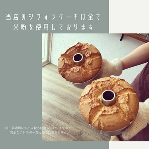 シフォンケーキ 米粉シフォンケーキ6個セット【シフォンのお店PUKKU】米粉 7-011