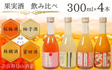 果実酒飲み比べセット 【奈良春日山酒造】 四季セット 300ml×4本 15-022