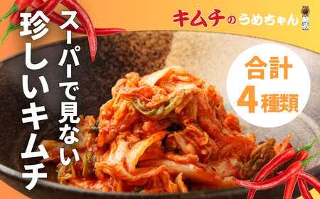 キムチ 4種類 スーパーでは見ない珍しいキムチ 【キムチのうめちゃん
