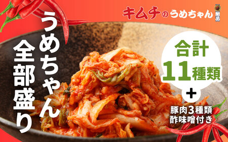 キムチ うめちゃん全部盛り 【キムチのうめちゃん】 手作り 33-008