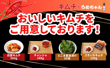 キムチ うめちゃん全部盛り 【キムチのうめちゃん】 手作り 33-008