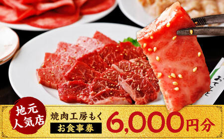 焼肉工房もく お食事券 6,000円分 焼肉 食事チケット 20-034