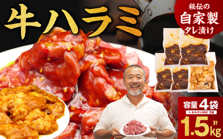 たれ漬け 牛ハラミ 1.2㎏＋ ホルモン MIX300g 焼肉工房もく 焼肉 もく 冷凍 牛 味付け 牛肉 ホルモン 300g 5パック ハラミ ハラミ ハラミ 奈良県 奈良市 奈良 なら13-031