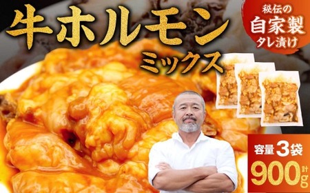 牛 ホルモン MIX 900g 【焼肉工房もく】 焼肉屋の牛ホルモン おつまみ 牛ホルモン タレ漬け牛ホルモン 網焼き牛ホルモン 人気 牛ホルモン 牛肉 牛ホルモン ホルモン 焼き肉 奈良県 奈良市 なら 奈良 5-025 