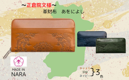 【カラー選択要】正倉院文様革財布 あをによし 選べる3色 長財布 財布 正倉院 革財布 HARUHINO 170-002