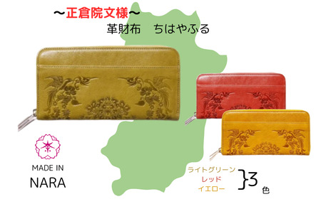 【カラー選択要】正倉院文様革財布 ちはやふる 選べる3色 長財布 財布 正倉院 革財布 120-004