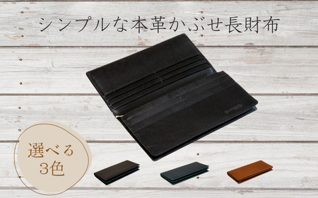 【カラー選択要】財布 ヌメ革 長財布 「シンプルな本革かぶせ長財布（小銭入れあり）」HARUHINO 63-003