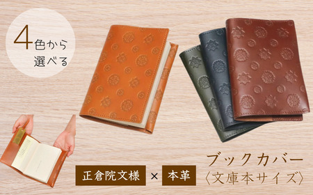 【カラー選択要】本革 ブックカバー 「正倉院文様本革ブックカバー 文庫サイズ 全４色」 文庫サイズ 選べる４色 革ブックカバー HARUHINO 16-052