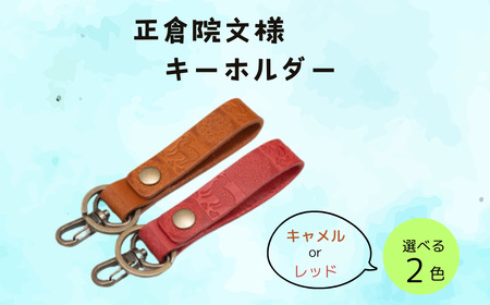 【カラー選択要】キーホルダー 「正倉院文様キーホルダー」 レザー ヌメ革 正倉院 牛革 レッド キャメル ハンドメイド オーダーメイド 職人 HARUHINO 7-254