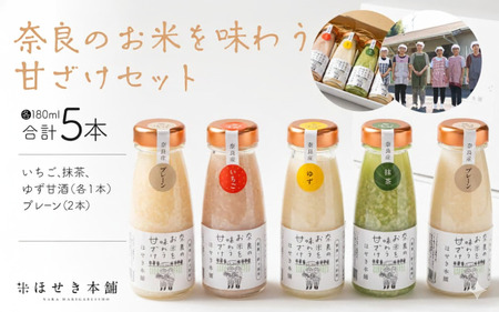 ほせき本舗 奈良のお米を味わう甘ざけセット 甘酒 針ケ別所未来開発 hbk002