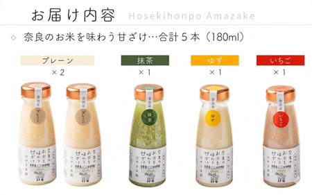 ほせき本舗 奈良のお米を味わう甘ざけセット 甘酒 針ケ別所未来開発 hbk002