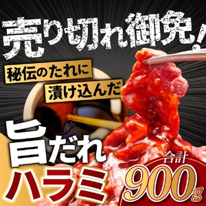 旨だれハラミ 900g 牛肉 選べる発送時期 容量 牛肉 肉 牛 濃厚 旨味 便利 小分け お肉 牛肉 ハラミ 牛ハラミ 冷凍 送料無料 奈良県 奈良市 近藤精肉店 奈良市 ふるさと納税 奈良県 奈良市 なら 7-044