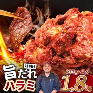 旨だれハラミ 1.8kg 牛肉 選べる発送時期 容量 牛肉 肉 牛 濃厚 旨味 便利 小分け お肉 牛肉 ハラミ 牛ハラミ 冷凍 送料無料 奈良県 奈良市 近藤精肉店 14-018