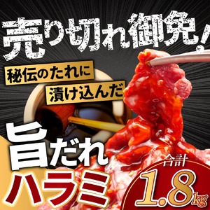 旨だれハラミ 1.8kg 牛肉 選べる発送時期 容量 牛肉 肉 牛 濃厚 旨味 便利 小分け お肉 牛肉 ハラミ 牛ハラミ 冷凍 送料無料 奈良県 奈良市 近藤精肉店 14-018