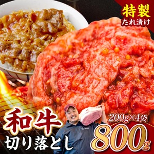 黒毛和牛 切り落とし（特製たれ）800g 牛肉 選べる発送時期 容量 国産 牛肉 肉 牛 濃厚 旨味 便利 小分け 国産牛 お肉 牛肉 切落し 冷凍 送料無料 奈良県 奈良市 近藤精肉店 6-050