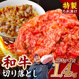 黒毛和牛 切り落とし（特製たれ）1.4kg 牛肉 選べる発送時期 容量 国産 牛肉 肉 牛 濃厚 旨味 便利 小分け 国産牛 お肉 牛肉 切落し 冷凍 送料無料 奈良県 奈良市 近藤精肉店 奈良市 ふるさと納税 奈良県 奈良市 なら10-081