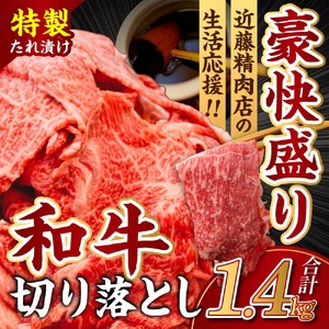 黒毛和牛 切り落とし（特製たれ）1.4kg 牛肉 選べる発送時期 容量 国産 牛肉 肉 牛 濃厚 旨味 便利 小分け 国産牛 お肉 牛肉 切落し 冷凍 送料無料 奈良県 奈良市 近藤精肉店 奈良市 ふるさと納税 奈良県 奈良市 なら10-081