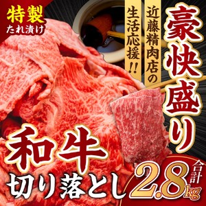 黒毛和牛 切り落とし（特製たれ）2.8kg 牛肉 選べる発送時期 容量 国産 牛肉 肉 牛 濃厚 旨味 便利 小分け 国産牛 お肉 牛肉 切落し 冷凍 送料無料 奈良県 奈良市 近藤精肉店 20-036