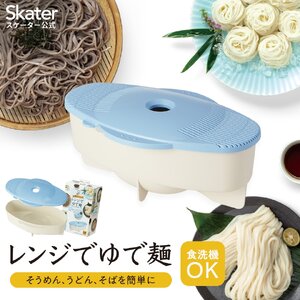 電子レンジ ゆで麺メーカー キッチン用品 スケーター 5-038