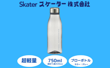 【スタイリッシュブローボトル】水筒 ボトル おしゃれ 750ml グレー 水筒 スケーター 水筒 ボトル おしゃれ 水筒 ボトル 奈良県 奈良市 奈良 なら 5-045