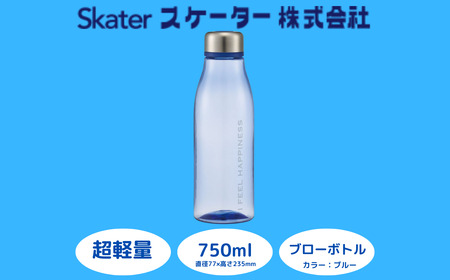 【スタイリッシュブローボトル】水筒 ボトル おしゃれ 750ml ブルー 水筒 スケーター 水筒 ボトル おしゃれ 水筒 ボトル 奈良県 奈良市 奈良 なら 5-044