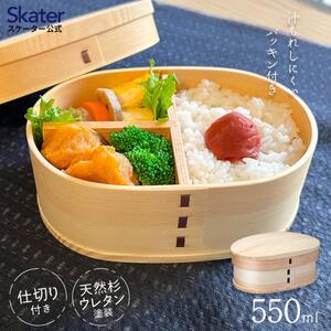 お弁当箱 曲げわっぱ 天然杉 「曲げわっぱランチボックス」 1段 550ml ランチボックス 曲げわっぱ 曲げわっぱお弁当箱 天然杉お弁当箱 温かみ感じるお弁当箱 550mlお弁当箱 スケーター株式会社 15-044