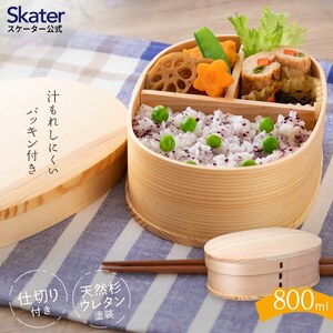 お弁当箱 曲げわっぱ 天然杉 「曲げわっぱランチボックス」 1段 800ml ランチボックス 曲げわっぱ スケーター 16-022