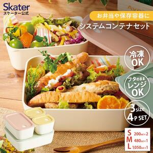弁当箱 保存容器 タッパー システム コンテナ ランチ 4P セット スケーター 8-036