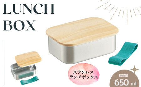 お弁当箱 ランチボックス「木蓋付き ステンレス 弁当箱」 650ml 天然目 木目 おしゃれ 木お弁当箱 木蓋お弁当箱 オシャレお弁当箱 おしゃれお弁当箱 【スケーター株式会社】 596414 12-033