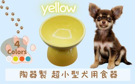 ペット用品 餌入れ イエロー 犬用 餌入れ ペット用 超小型犬用 9-058