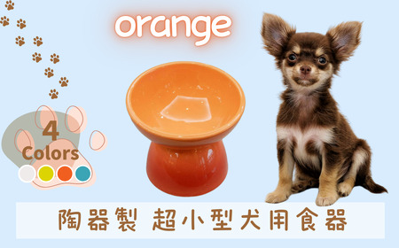 ペット用品 餌入れ オレンジ 犬用 餌入れ ペット用 超小型犬用 9-076