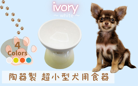 ペット用品 餌入れ ホワイト 犬用 餌入れ ペット用 超小型犬用 9-055