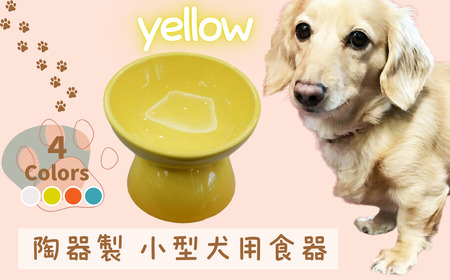 ペット用品 餌入れ イエロー 犬用 餌入れ ペット用 小型犬用 餌入れ スケーター おしゃれ 犬用 餌入れ 餌入れ 9-053
