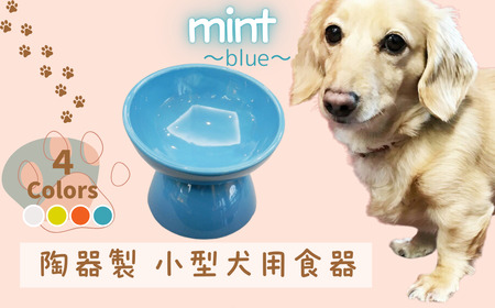 ペット用品 餌入れ ブルー 犬用 ペット用 小型犬用 スケーター 9-052