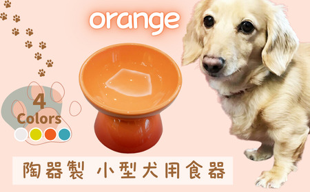 ペット用品 餌入れ オレンジ 犬用 ペット用 小型犬用 スケーター 9-051