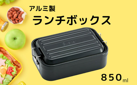 お弁当箱 ランチボックス 「アルミふわっとランチボックス」 850ml ブラック アルミお弁当箱 アルミ製弁当箱 オシャレお弁当箱 おしゃれお弁当箱 シンプルお弁当箱 【スケーター株式会社】 451478 10-088