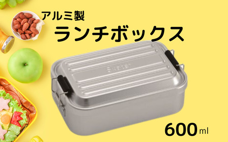 お弁当箱 ランチボックス 「アルミふわっとランチボックス」 600ml 「シルバー」弁当箱 ランチ 【スケーター株式会社】 9-032