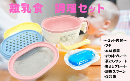 赤ちゃん用品「離乳食調理セット」 ベビー 食事 ベビー用品 電子レンジ 簡単 時短 おかゆ すり鉢 裏ごし おろし 保冷剤 スケーター 10-091