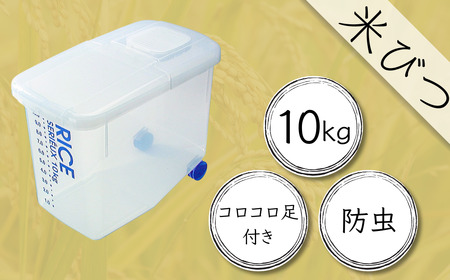 米びつ 米櫃 おしゃれ 防虫剤付き 米びつ 米櫃 10kg 9-049