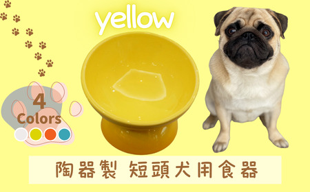 ペット用品 ペット ペットフードボウル「陶器製 短頭犬用食器」イエロー 餌入れ エサ入れ えさ入れ 食器 皿 犬 猫 犬用食器 猫用食器 小型用ペットフードボウル 軽量ペットフードボウル アイボリー 536175 10-095