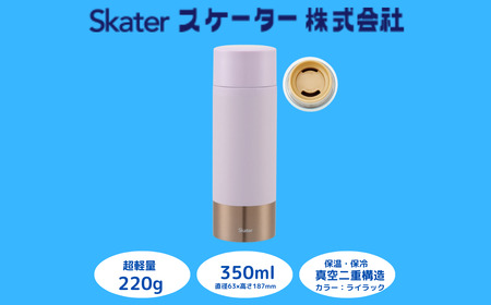 【超軽量ステンレスマグボトル】 350ml 水筒 ボトル マグボトル ライラック スケーター 水筒 ボトル マグボトル 奈良県 奈良市 奈良 なら 水筒 ボトル マグボトル 9-045