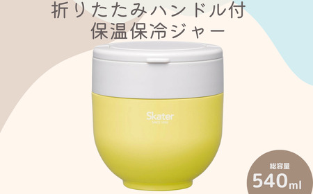 弁当箱 「折りたたみ保温ジャー」 イエロー 540ml スケーター 弁当箱 保温ジャー 丼 弁当箱 弁当箱 保温ジャー 保温お弁当 保冷お弁当 オシャレお弁当箱 おしゃれお弁当箱 保温ジャー 保冷ジャー オシャレジャー おしゃれジャー 弁当箱 保温ジャー 9-041