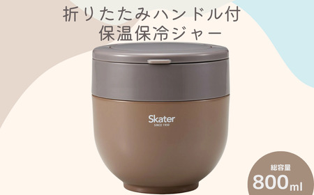 弁当箱 「折りたたみ保温ジャー」 ブラウン 800ml スケーター 弁当箱 10-097