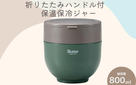 「折りたたみハンドル付き保温ジャー」 グリーン スケーター 弁当箱 保温ジャー 800ml 丼 弁当箱 保温ジャー 弁当箱 保温ジャー 保温お弁当 保冷お弁当 オシャレお弁当箱 おしゃれお弁当箱 保温ジャー 保冷ジャー オシャレジャー おしゃれジャー 弁当箱 保温ジャー 10-096