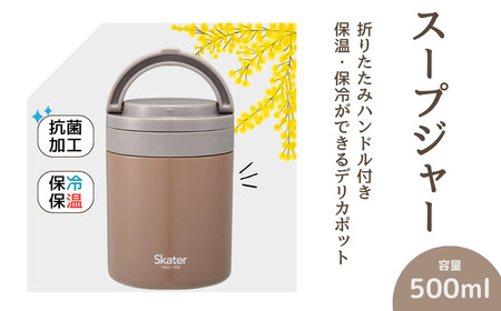 スープジャー デリカポット 500ml ブラウン スープジャー デリカポット 9-039