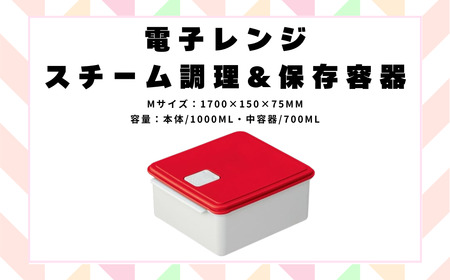 電子レンジ スチーム調理 保存容器 〈Mサイズ〉(カラー：レッド) キッチン用品 652097 4-016