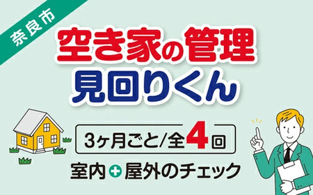 【選べるプラン】空き家の管理・見回り(屋外+室内)年間4回 巡回プラン 不動産コンサルティングマスター 古民家鑑定士 建築士 ホームインスペクター 建物外部目視点検 郵便受け・庭木の確認 管理看板の設置 全室換気 防犯確認 雨漏り等確認 奈良県 43-001