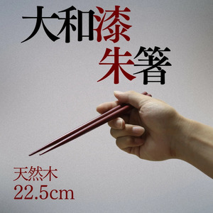【工芸品】大和漆工芸 朱箸 10-184 伝統工芸品