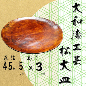 工芸品 大和漆工芸 松大皿 295-001 工芸品
