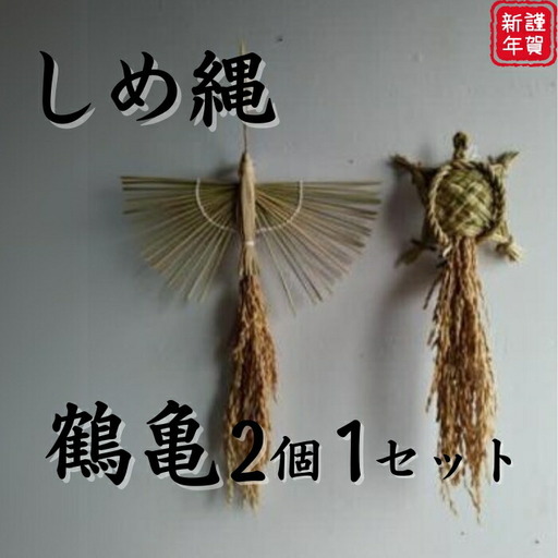 しめ縄 藁細工 鶴亀 ebiko 縁起物 注連縄 鶴 亀 インテリア 42-004